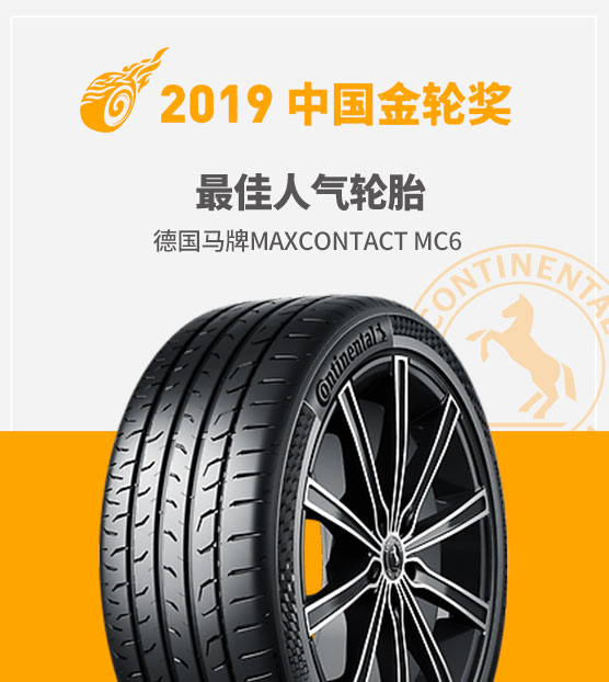 德国马牌轮胎MaxContactMC6被评为最佳人气轮胎