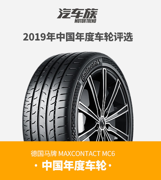 德国马牌轮胎MaxContactMC6被评为中国年度车轮