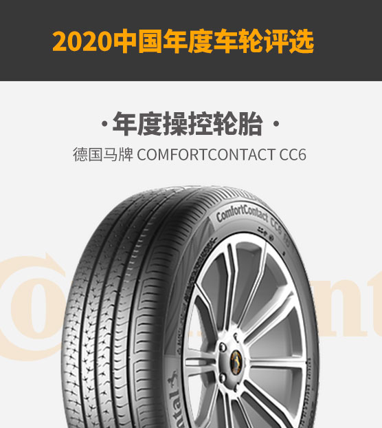 德国马牌ComfortContactCC6被评为年度操控轮胎