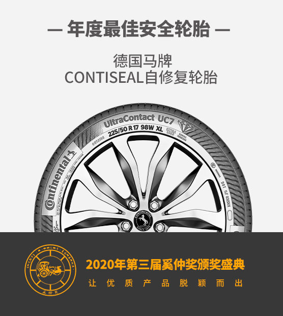德国马牌ContiSeal自修复轮胎荣获年度最佳安全轮胎