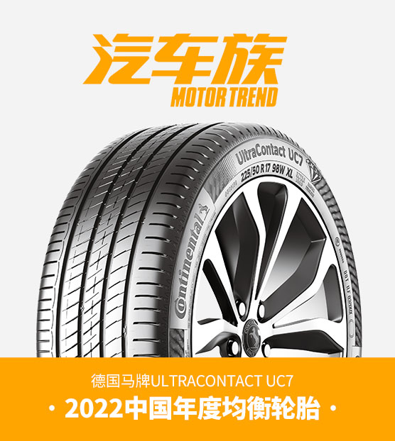 德国马牌UltraContactUC7荣获2022中国年度均衡轮胎