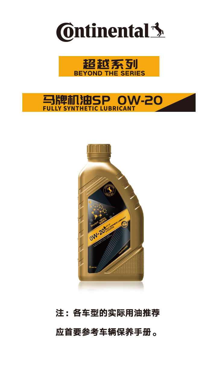 超越系列马牌机油SP0W-20