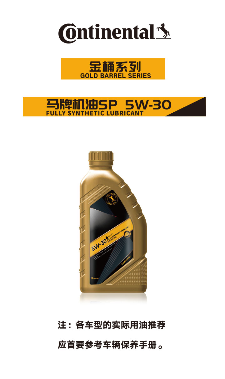 金桶系列马牌机油SP5W-30