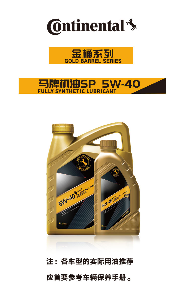 金桶系列马牌机油SP5W-40