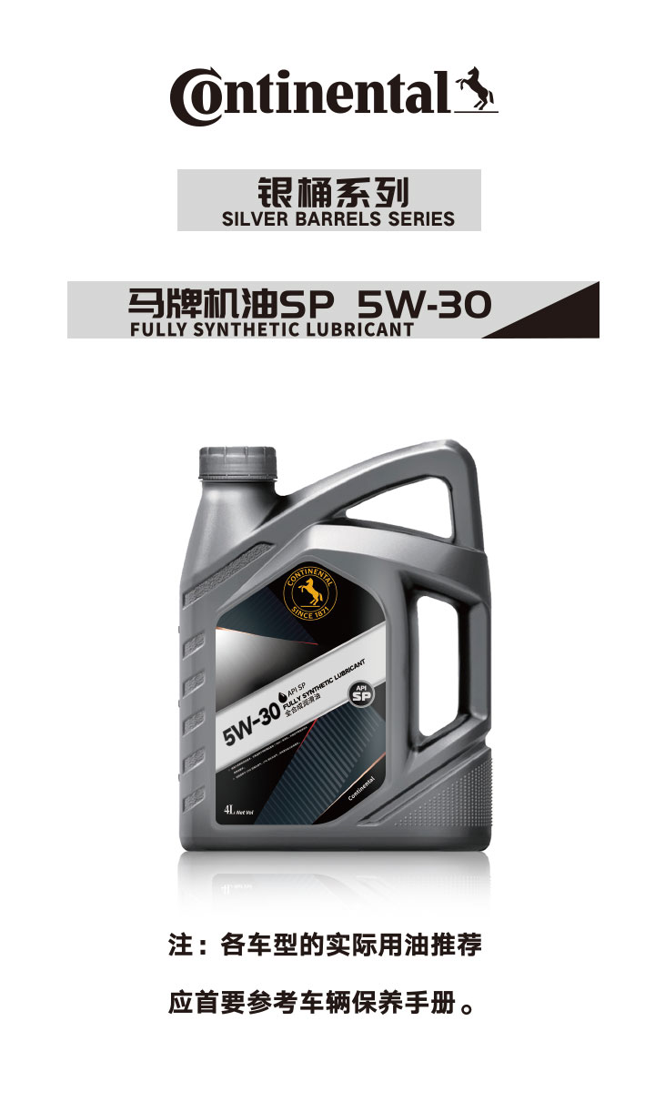 银桶系列马牌机油SP5W-30