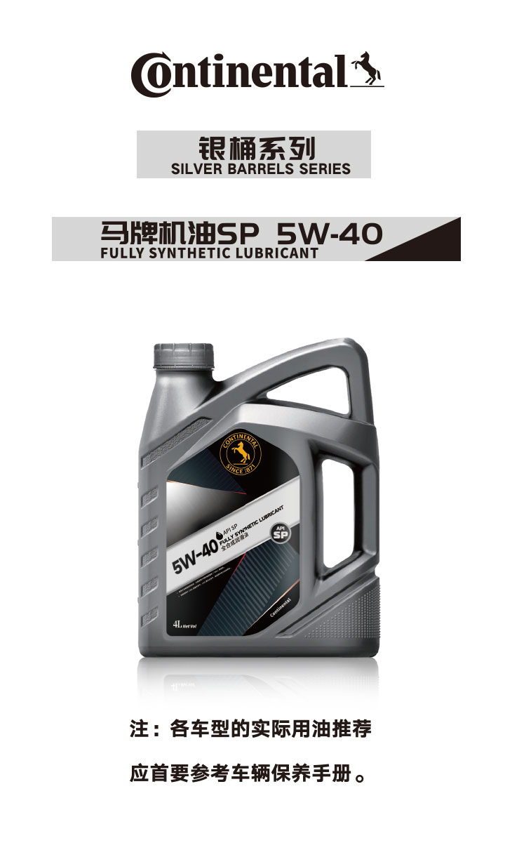 银桶系列马牌机油SP5W-40