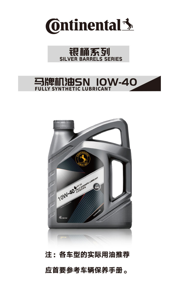 银桶系列马牌机油SN10W-40