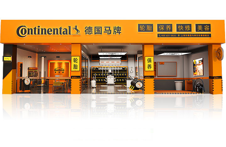 百世德和德国马牌轮胎门店