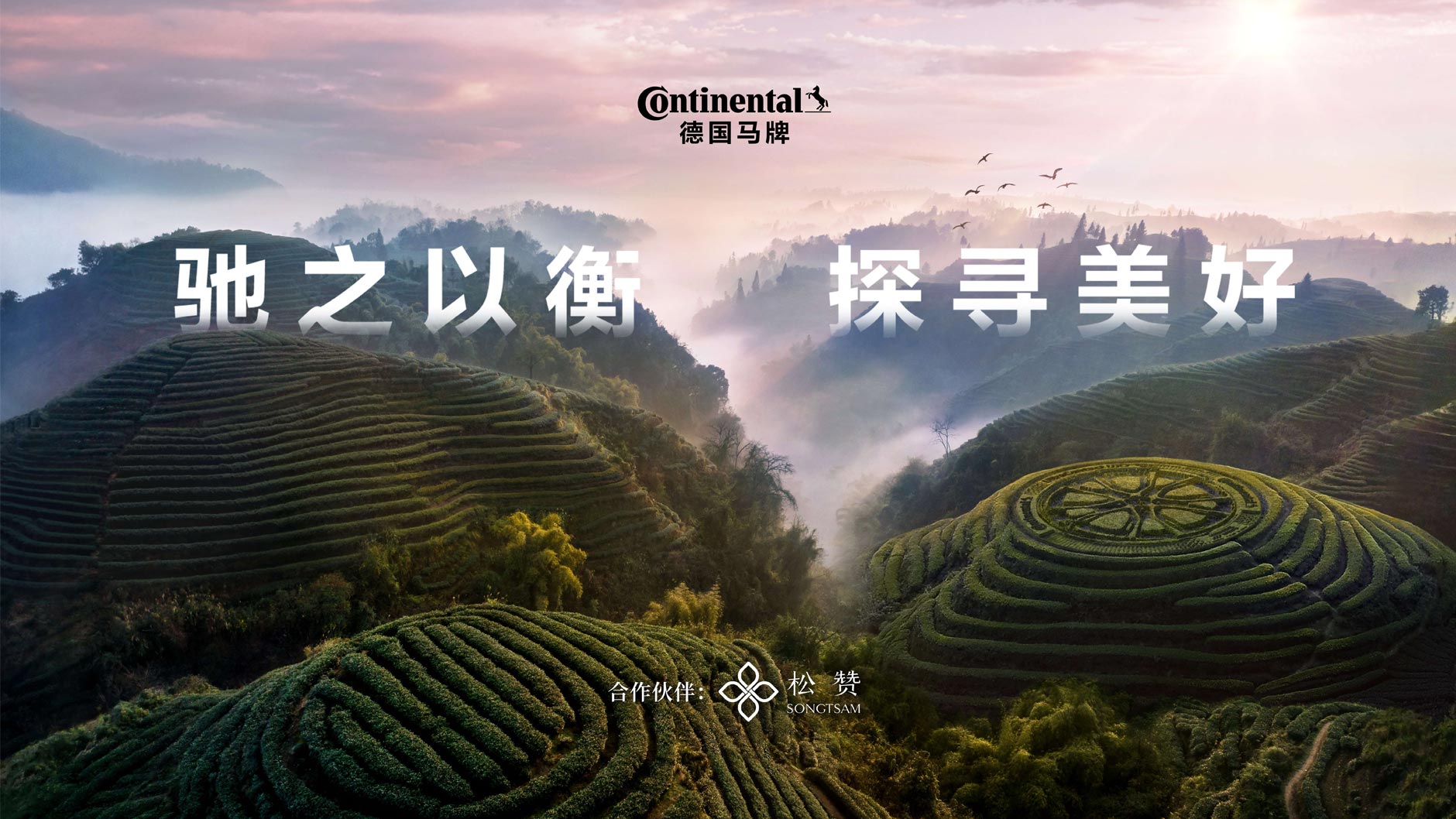 德国马牌与松赞深化合作