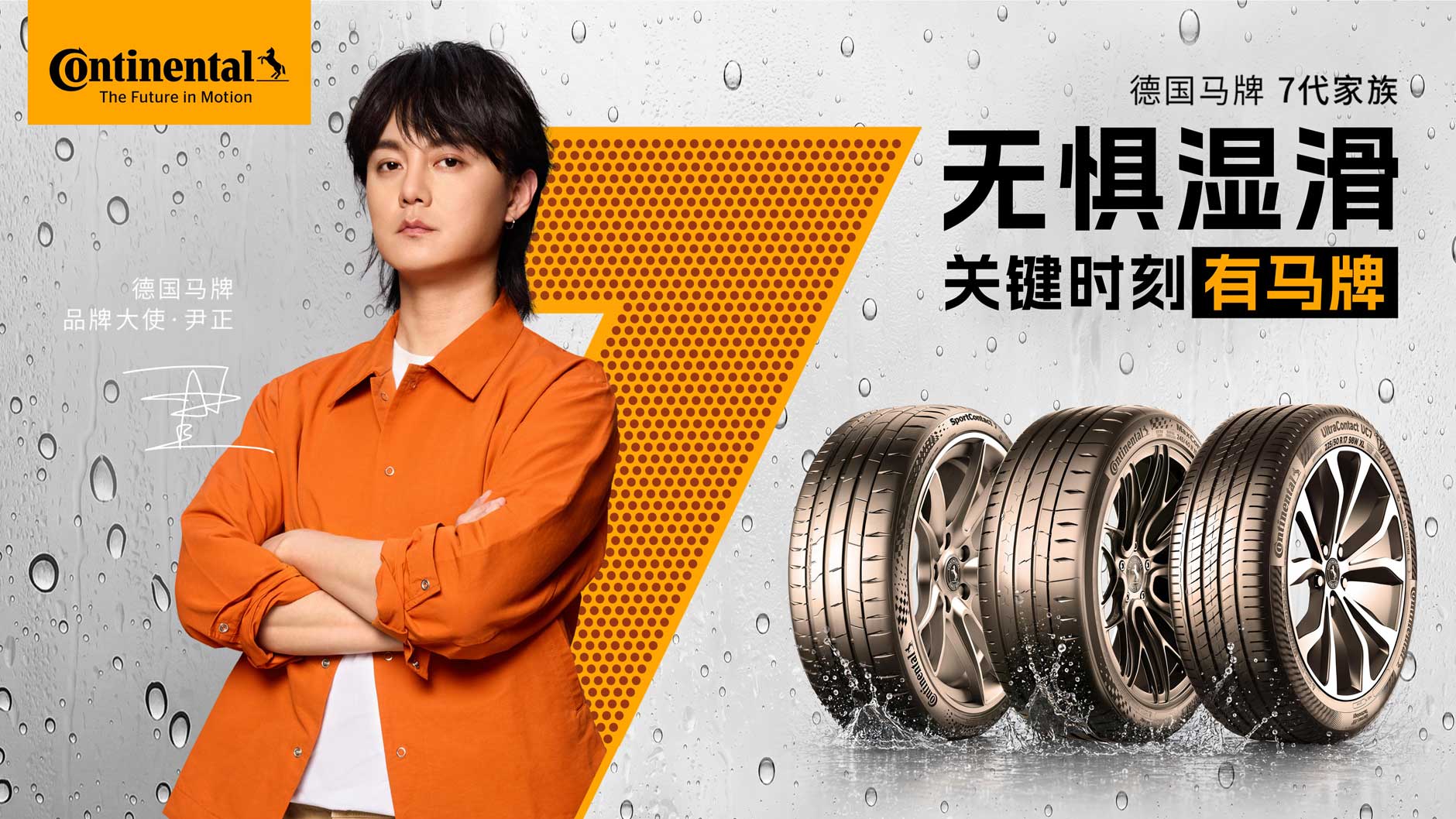 德国马牌携手品牌大使尹正,共塑“无惧湿滑”的驾控安全新标杆